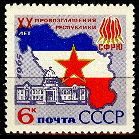 3213. СССР 1965 год. 20 лет провозглашения Югославии республикой