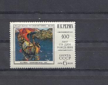 4333. СССР 1974 год. 100 лет со дня рождения Н.К. Рериха (1874-1947). "Заморские гости".