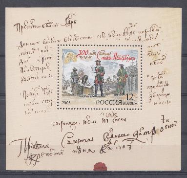  867.  Бл.№ 51 Россия 2003 год. 300 лет почте  Санкт- Петербурга.