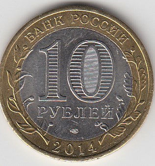 10 рублей 2014 год СПМД Россия. Челябинская область. Биметалл. Юбилейная монета.