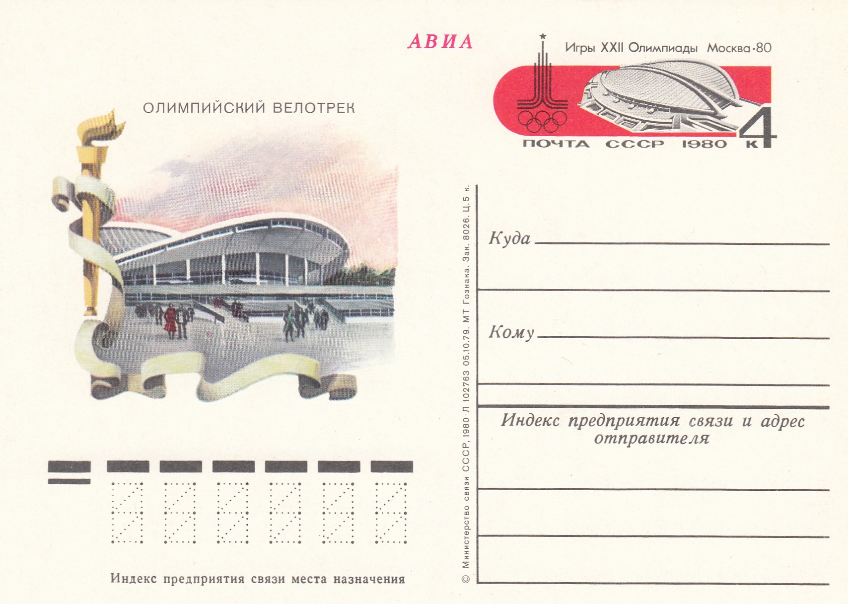 84. Почтовая карточка ОМ СССР 1980 год. Москва. Велотрек XXII "Олимпиада-80". 