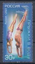 3114 Россия 2023 год. Виды спорта. Прыжки в воду.