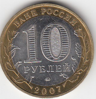 10 рублей 2007 год ММД Россия. Древние города России Гдов. Биметалл.  Юбилейная монета.