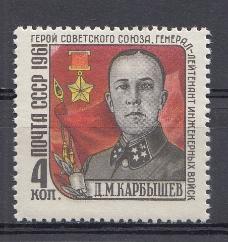 2499 СССР 1961 год. Памяти генерал-лейтенанта инженерных войск Д.М. Карбышева (1880-1945).