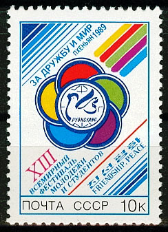 6016. СССР 1989 год. XIII Всемирный фестиваль молодежи и студентов (Пхеньян)