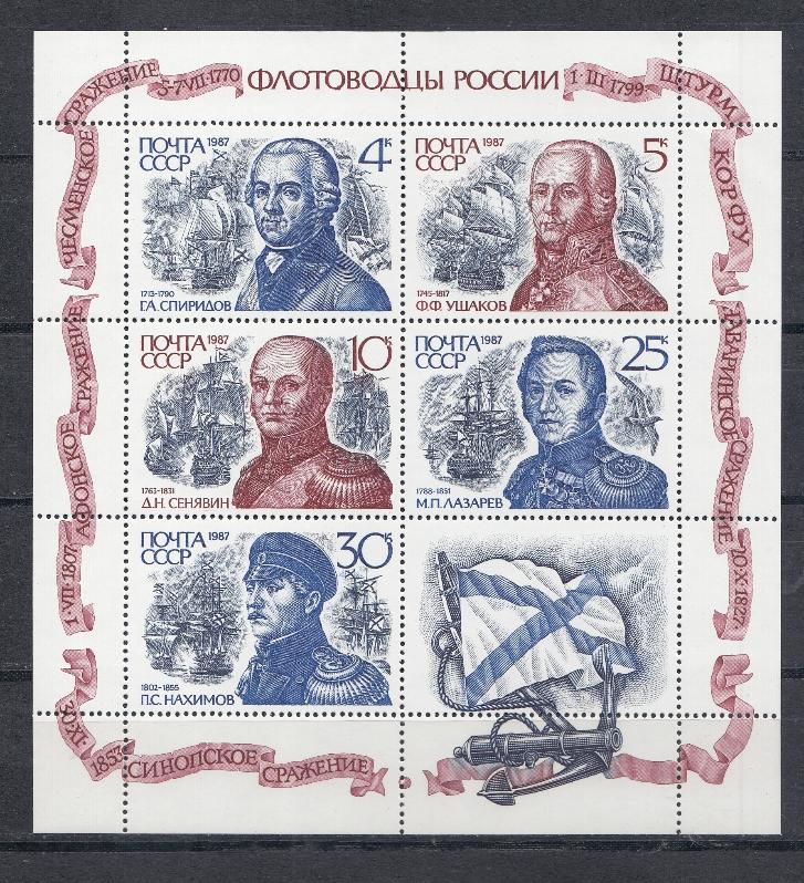 5832- 5836 СССР 1987 год. Флотоводцы России. Г.А. Спиридонов  (1713-1790). Ф.Ф. Ушаков (1745-1817). Д.Н. Сенявин (1763-1831). М.П. Лазарев (1788-1851). П.С. Нахимов (1802-1855).