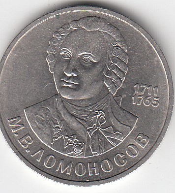 1 рубль, 1986 год. 275 лет со дня рождения великого русского ученого М.В.Ломоносова. 