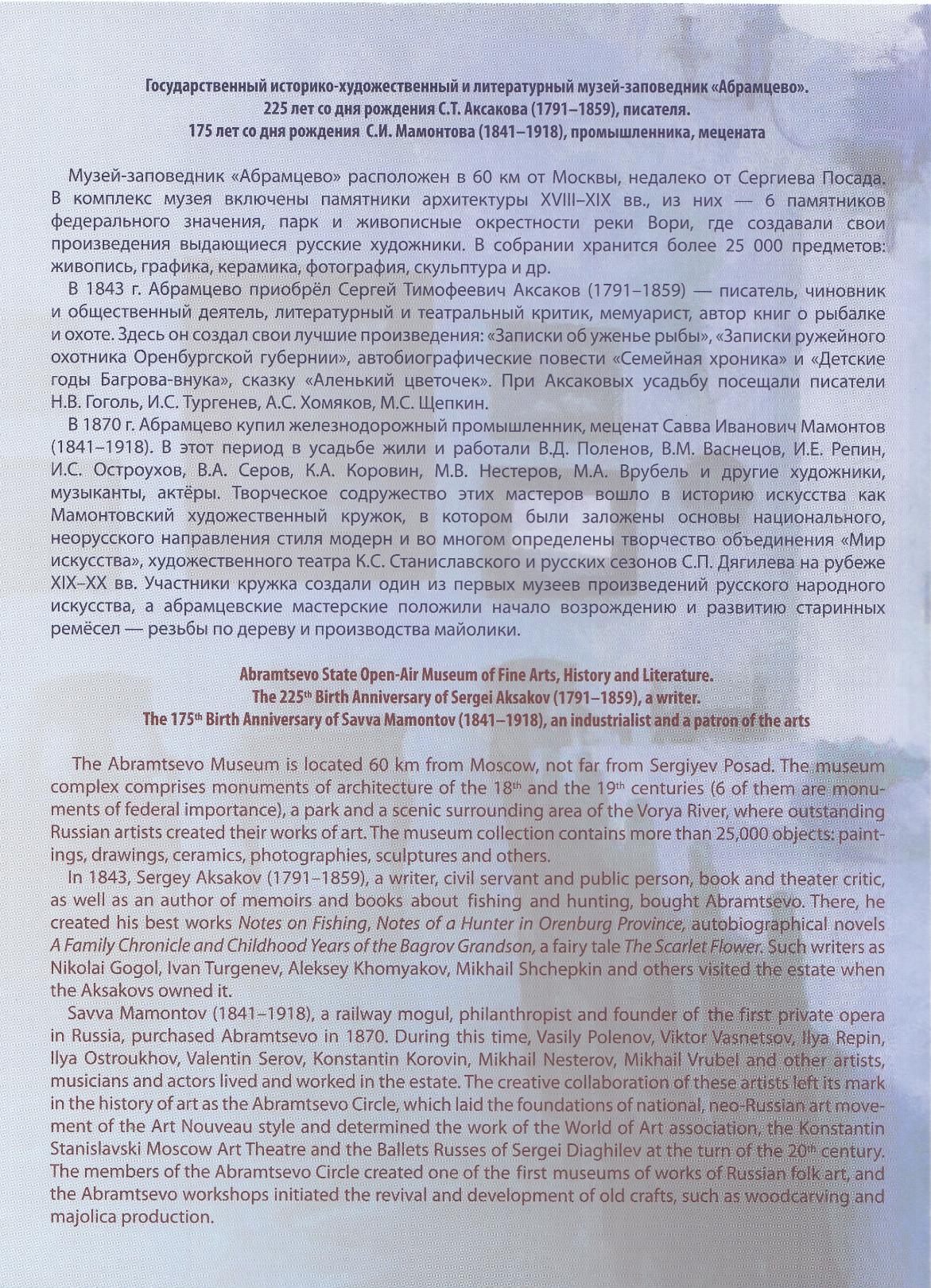 2147- 2148 Блок № 198 -I С лакированием. UV. Россия 2016 год. Музей- заповедник "Абрамцево". С.Т. Аксаков. С.И. Мамонтов.                                                     Абрамцево. 