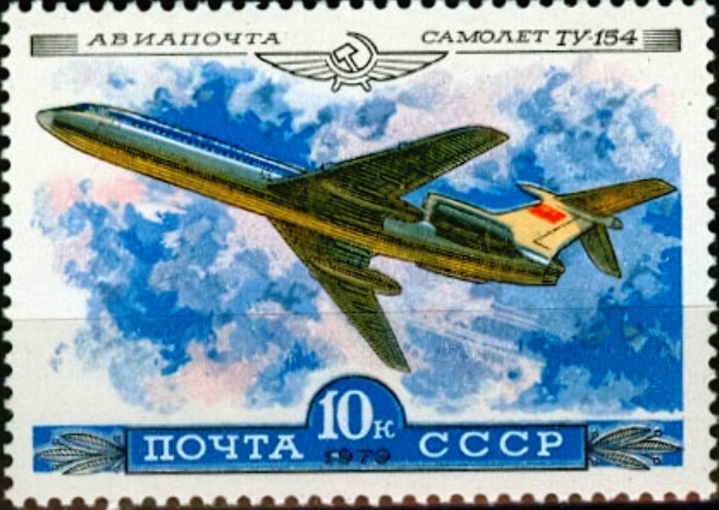 4962. СССР 1979 год. Авиапочта. История отечественного авиастроения