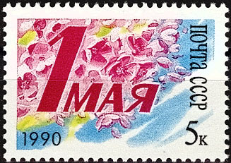 6127. СССР 1990 год. День международной солидарности трудящихся 1 мая