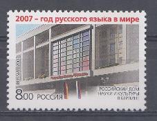  1208. Россия 2007 год. 2007 - годрусского языка в мире. Российский дом науки и культуры в Берлине. Германия.