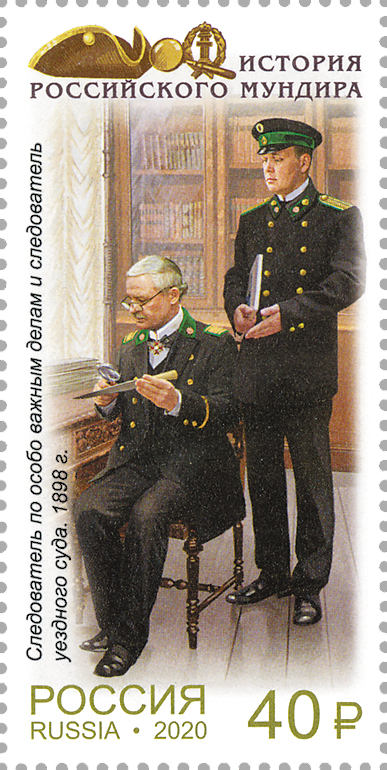 2605-2608. Россия 2020 год. История российского мундира. Мундиры сотрудников следственных органов России
