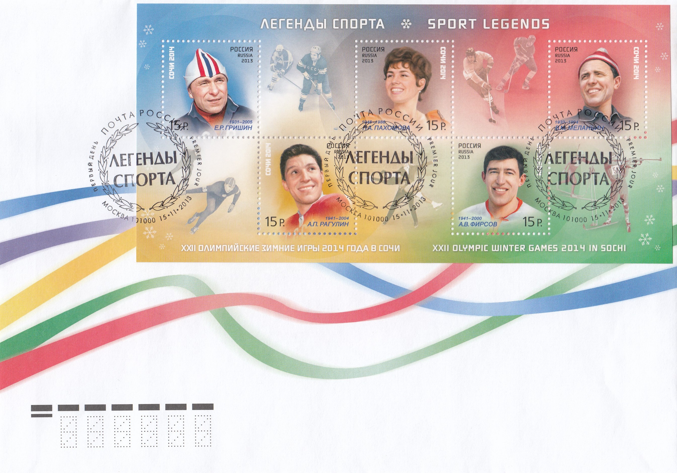 КПД .1751- 1755 Россия 2013 год.XXII Олимпийские зимние игры и XI Паралимпийские зимние игры 2014 года в г. Сочи. Легенды спорта. Гашение Москва.