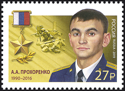 2568-2570 Россия 2019 год.  Герои Российской Федерации. Л.Г.Валов (1947-1995).  М.А.Мясников (1975- 2008). А.А.Прохоренко (1990- 2016).            