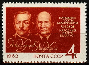 2624. СССР 1962 год. Янка Купала (И.Д. Луцевич, 1882-1942) и Якуб Колас (К.М. Мицкевич, 1882-1956)