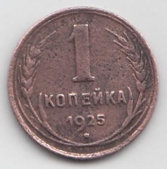 1коп. 1925 год.  Регулярный чекан СССР. 