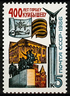 5662. 1986 год. 400 лет СССР г. Куйбышеву (Самара)