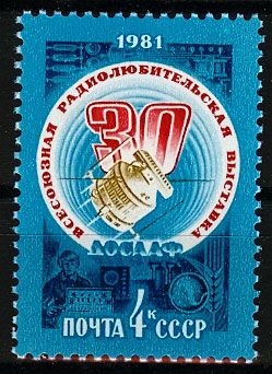 5098. СССР 1981 год. 30-я Всесоюзная выставка творчества радиолюбителей - конструкторов ДОСААФ