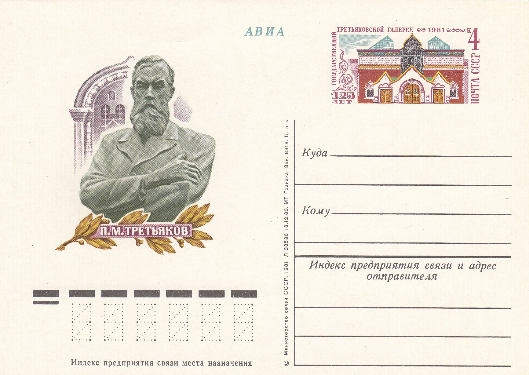 97. Почтовая карточка ОМ СССР 1981 год. Третьяковская галерея. 