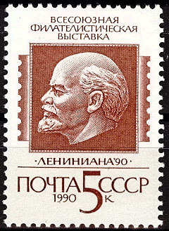 6133. СССР  1990 год. Всесоюзная филателистическая выставка "Лениниана - 90" (Москва)