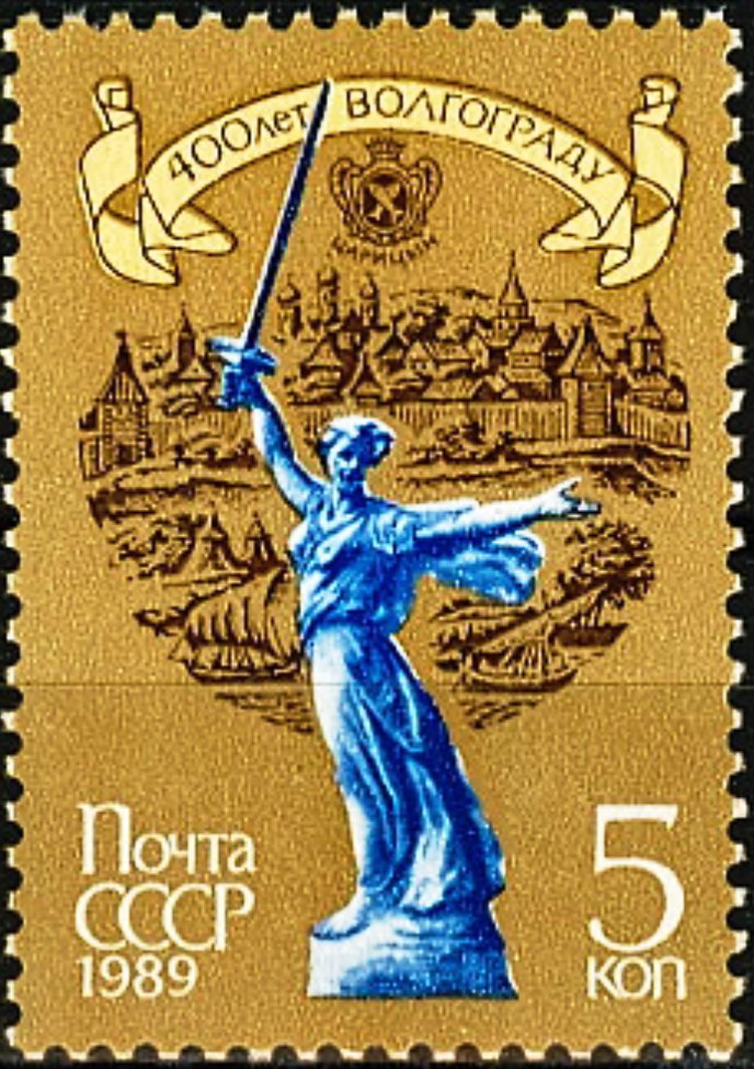 6001. 1989 год СССР. 400 лет Волгограду.