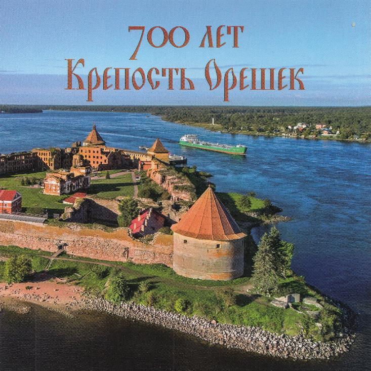 3097-I  Блок №  Вторая форма выпуска Россия 2023 год. 700 лет крепости Орешек.