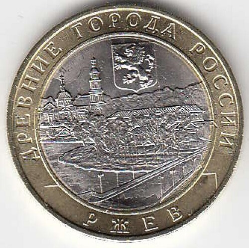 10 рублей 2016 год ММД Россия. Ржев. Биметалл. Юбилейная монета.