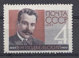 2695 СССР 1962 год. 75 лет со дня рождения народного комиссара почт и телеграфа РСФСР В.Н. Подбельского (1887-1920).