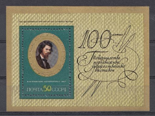3985 Блок №73 СССР 1971 год. Живопись. Художник И.Н. Крамской (1837- 1887). "Автопортрет" 