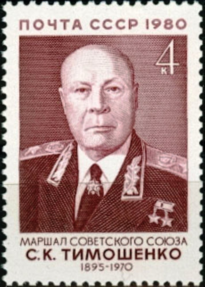 5076. СССР 1980 год. 85 лет со дня рождения С.К. Тимошенко (1895-1970)