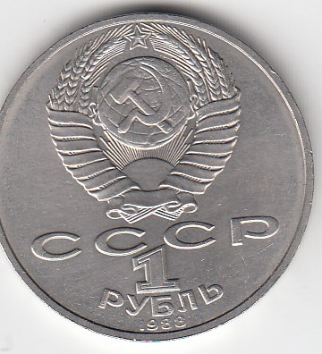 1 рубль, 1988 год. 160 лет со дня рождения руского писателя Л.Н. Толстого