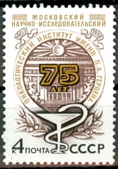4850. СССР 1978 год. 75 лет Московскому научно-исследовательскому онкологическому институту имени П.А.Герцена