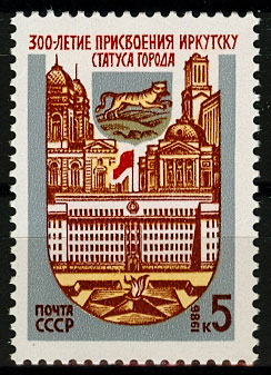 5672. 1986 год СССР. 300 лет присвоению Иркутску статуса города.