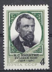 4363. СССР 1974 год. 150 лет со дня рождения русского поэта И.С. Никитина  (1824-1861).