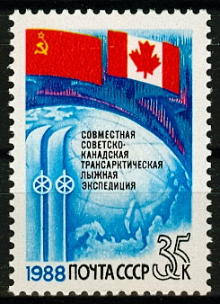 5887. СССР 1988 год. Совместная советско - канадская трансарктическая лыжная экспедиция