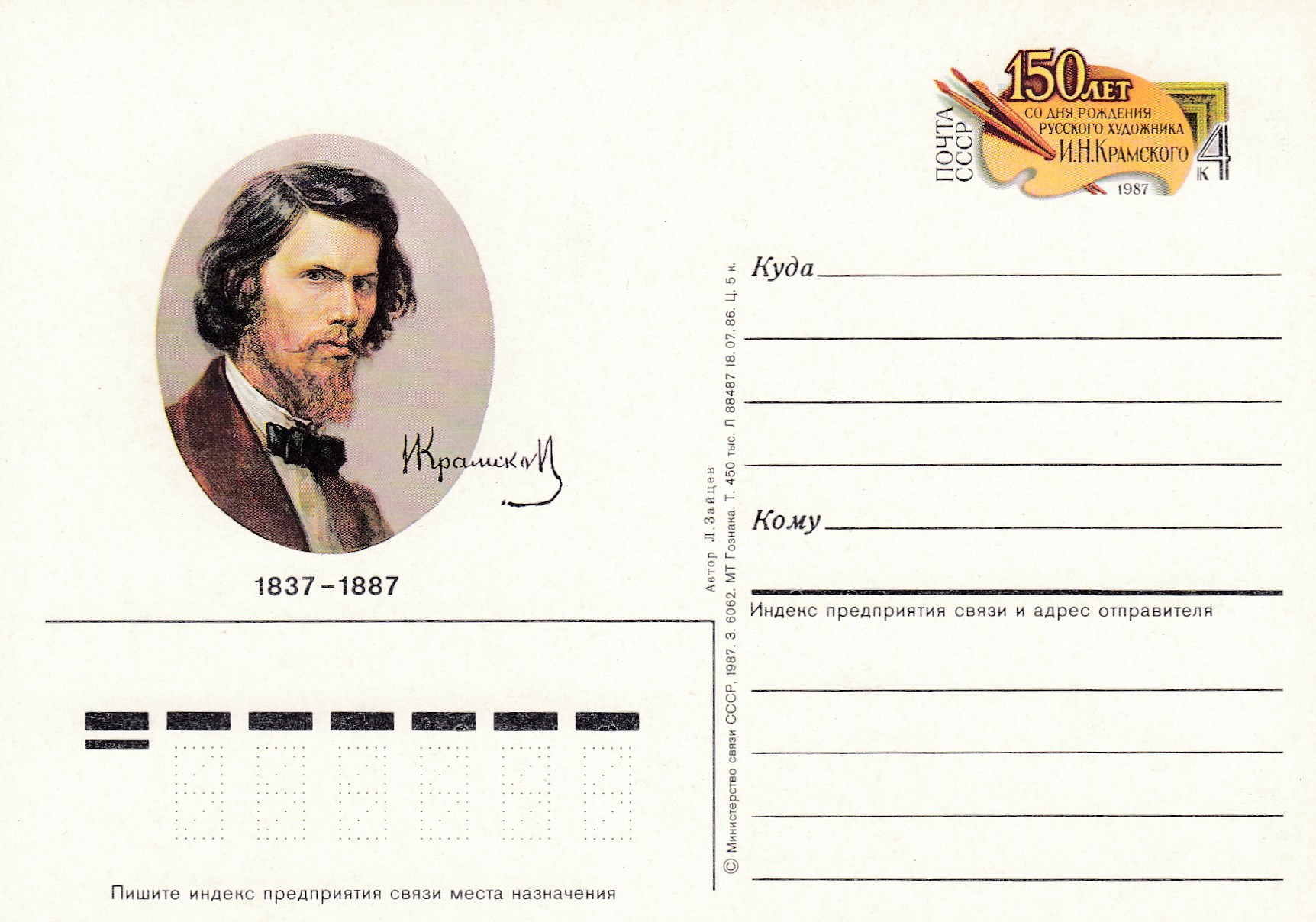165. Почтовые карточка ОМ СССР 1987 год. И.Крамской. 
