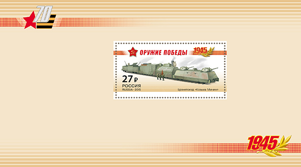 1941А-1944А. 2015 год. Серия "К 70-летию Победы в Великой Отечественной войне. 1941-1945 гг. Бронепоезда"