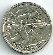 2000 год Россия. 2 рубля СПМД. Новороссийск - город Герой. Юбилейная монета.