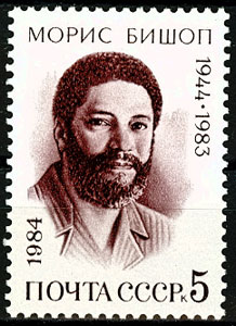 5445. СССР 1984 год. 40 лет со дня рождения Мориса Бишопа (1944-1983)