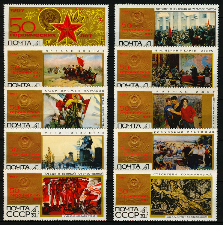 3458-3467. СССР 1967 год. 50 героических лет в советской живописи.