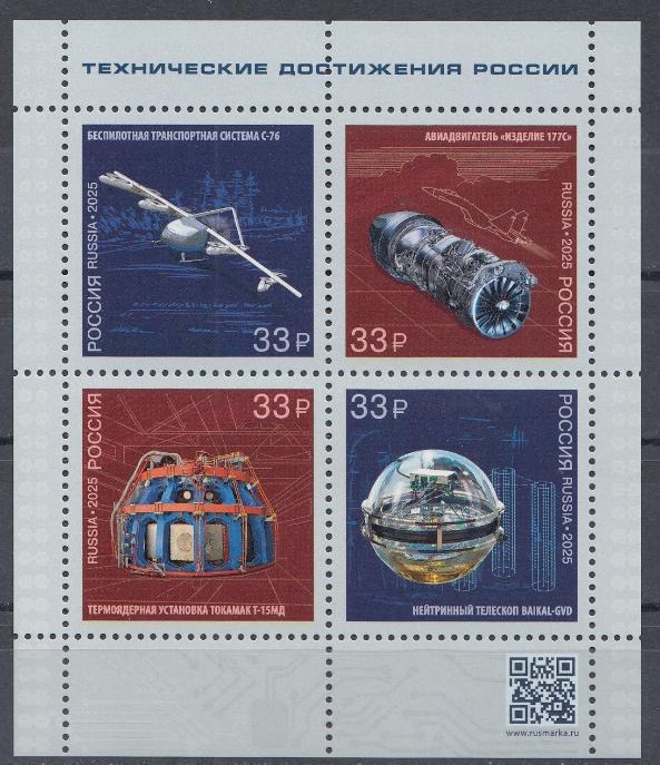 3541- 3544 Россия 2025 год. Технические достижения России.