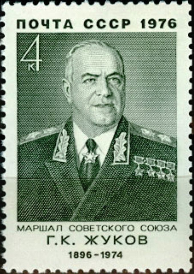 4577. СССР 1976 год. 80 лет со дня рождения Г.К. Жукова (1896-1974)