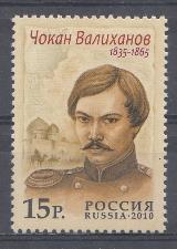  1454. Совместный выпуск Р.Ф.- Казахстан. Россия 2010 год. Исседователи. Чокан Валиханов( 1835-1865). 