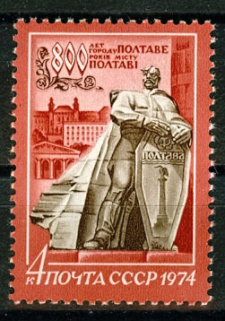 4305. 1974 год СССР. 800 лет Полтаве