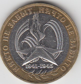 10 рублей 2005 год СПМД. Россия. 60 лет Победы в ВОВ. Биметалл.Юбилейная монета.	