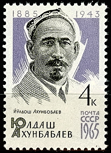 3121. СССР 1965 год. 80 лет со дня рождения Ю. Ахунбабаева (1885 - 1943)