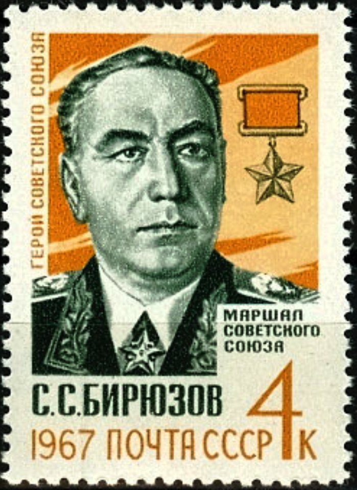 3399. СССР 1967 год. Памяти Маршала Советского Союза С.С. Бирюзова (1904-1964)