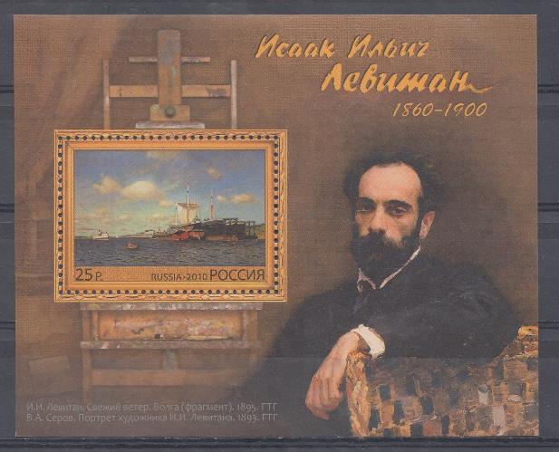  1440. Блок № 110. Россия 2010 год. 150 лет со дня рождения И.И.Левитана (1860-1900), художник.  "Свежий ветер". 