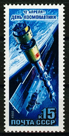 5866. СССР 1988 год. День космонавтики