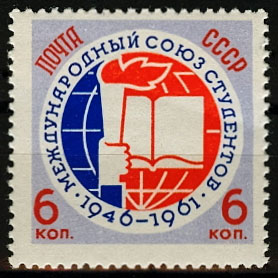 2517. СССР 1961 год. 15 лет Международному союзу студентов